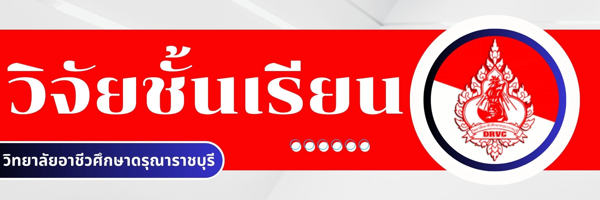 withyalay xachiwsuksa druna rachburi